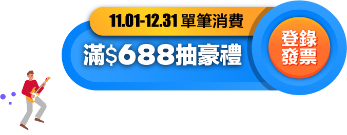 登錄發票
