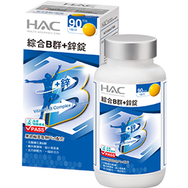 HAC綜合B群+鋅錠