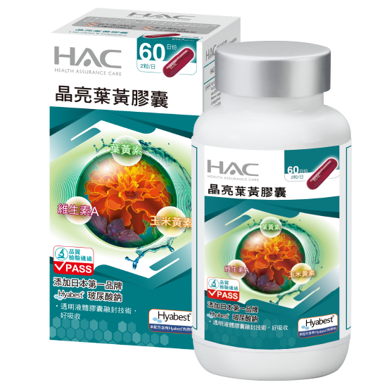 HAC晶亮葉黃膠囊