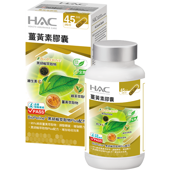 HAC 薑黃素膠囊